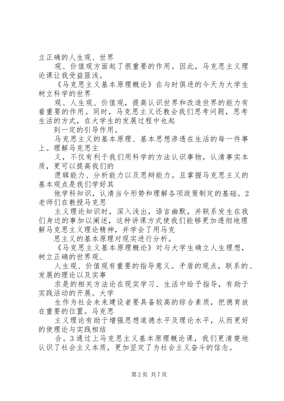 马克思心得体会_第2页