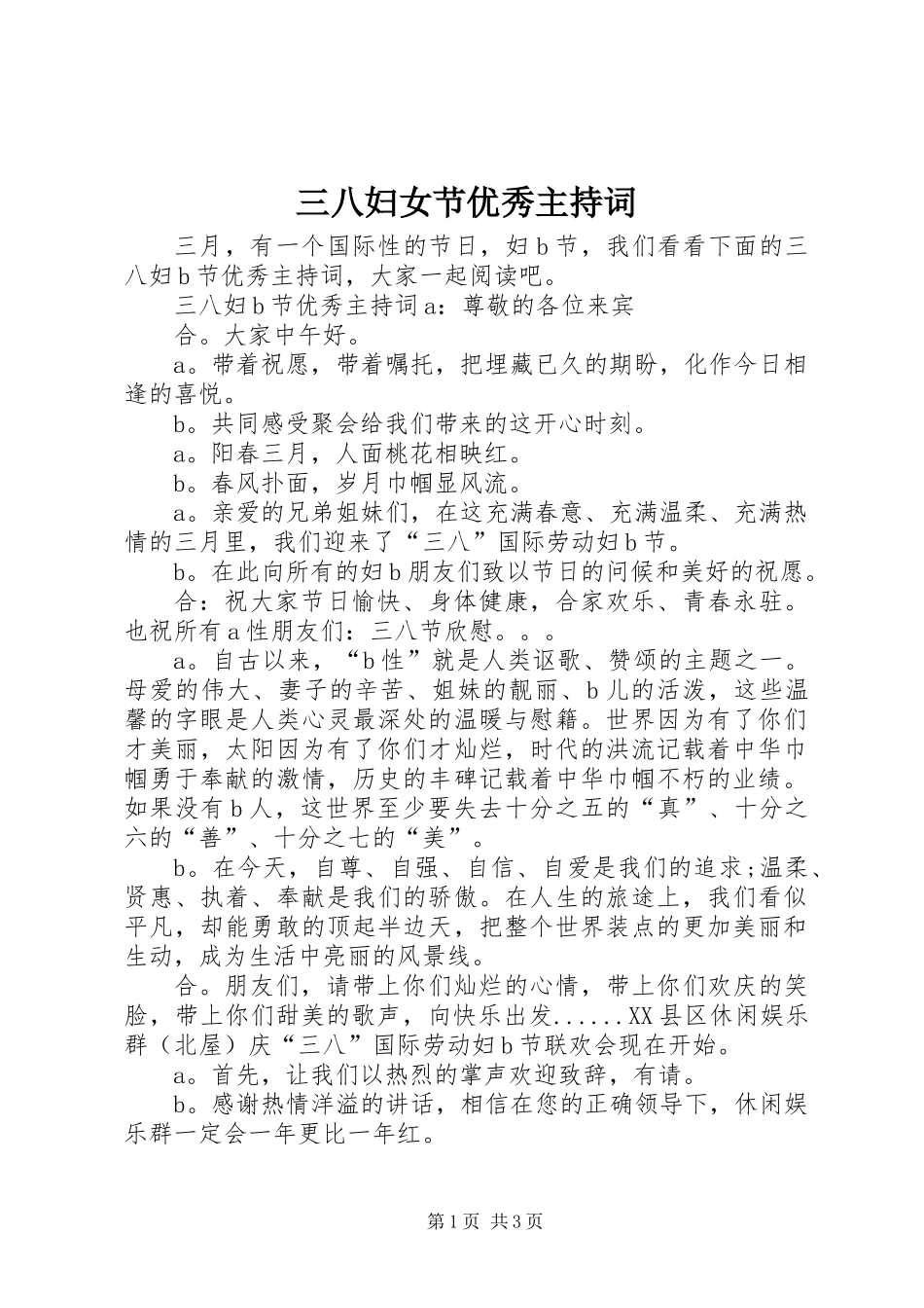 三八妇女节优秀主持词_第1页