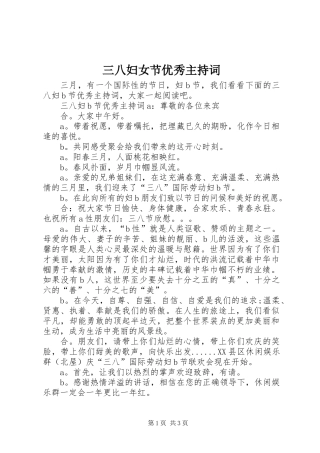 三八妇女节优秀主持词
