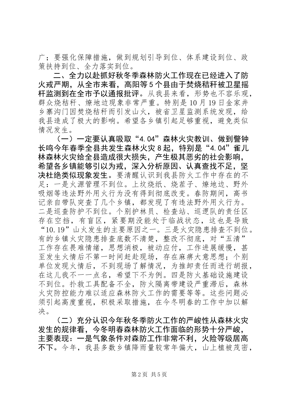全县秋冬季森林防火工作会议领导讲话稿_第2页