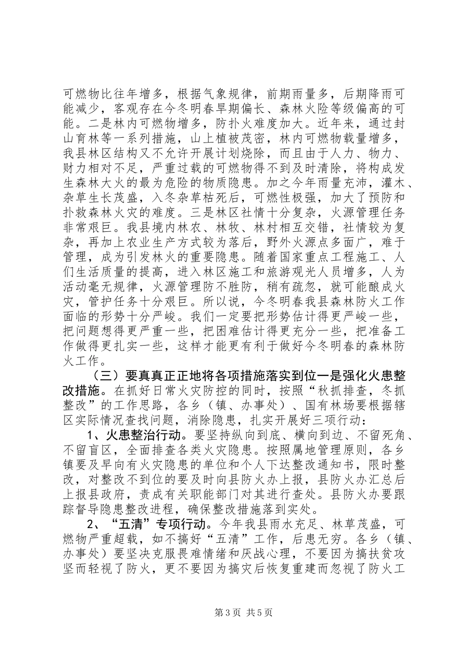 全县秋冬季森林防火工作会议领导讲话稿_第3页