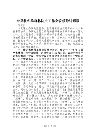 全县秋冬季森林防火工作会议领导讲话稿