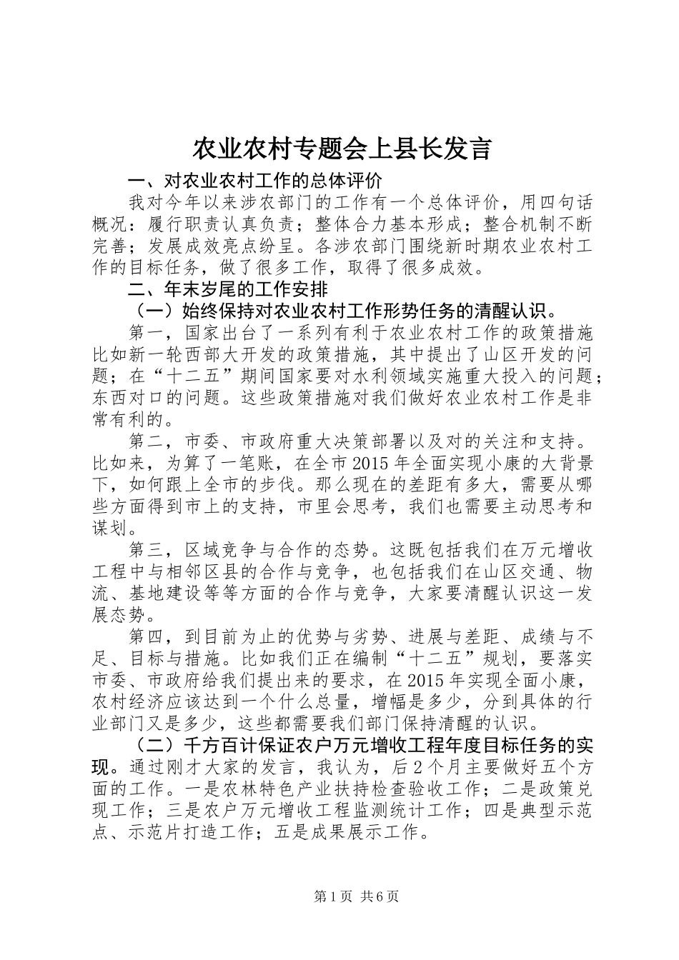 农业农村专题会上县长发言_第1页