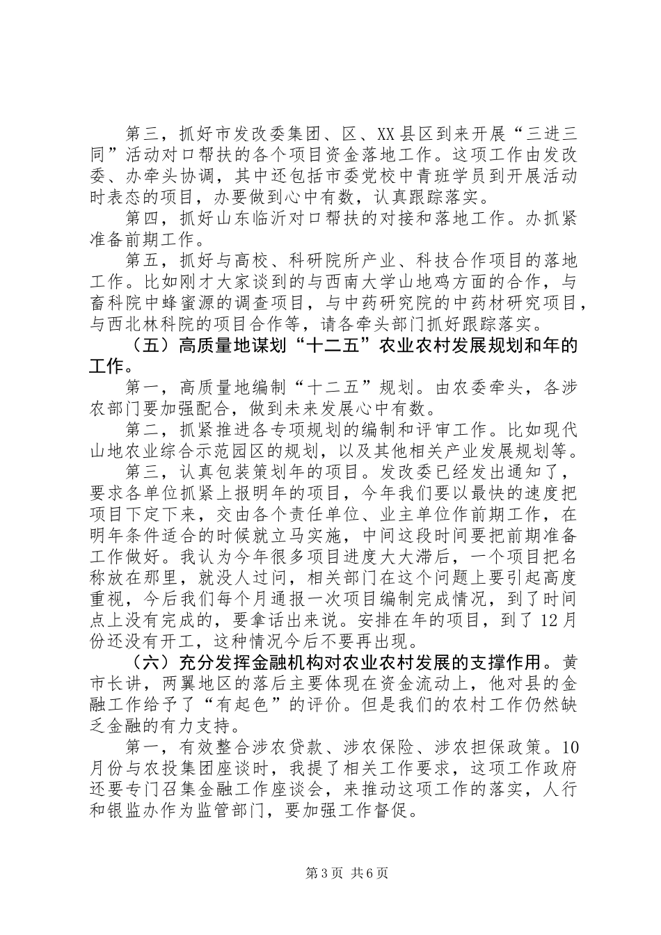 农业农村专题会上县长发言_第3页
