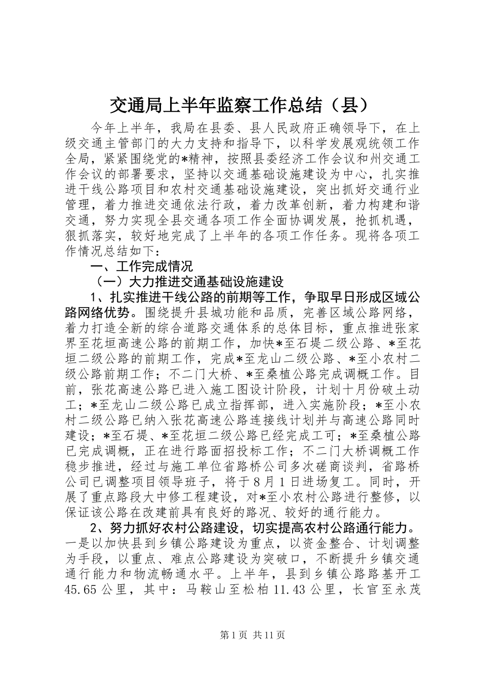 交通局上半年监察工作总结（县）_第1页