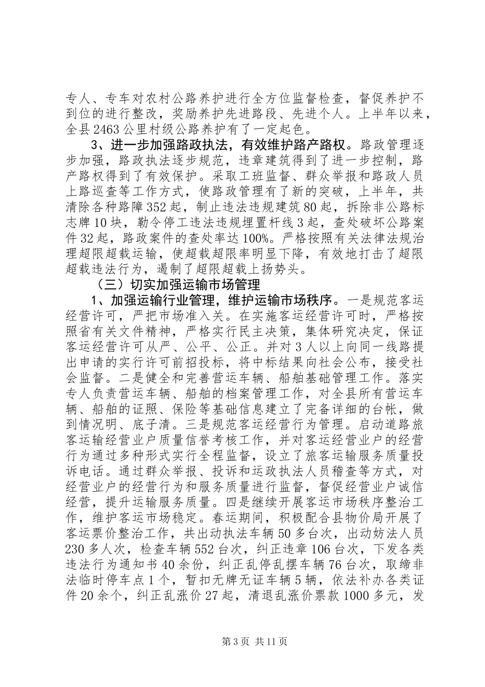 交通局上半年监察工作总结（县）_第3页