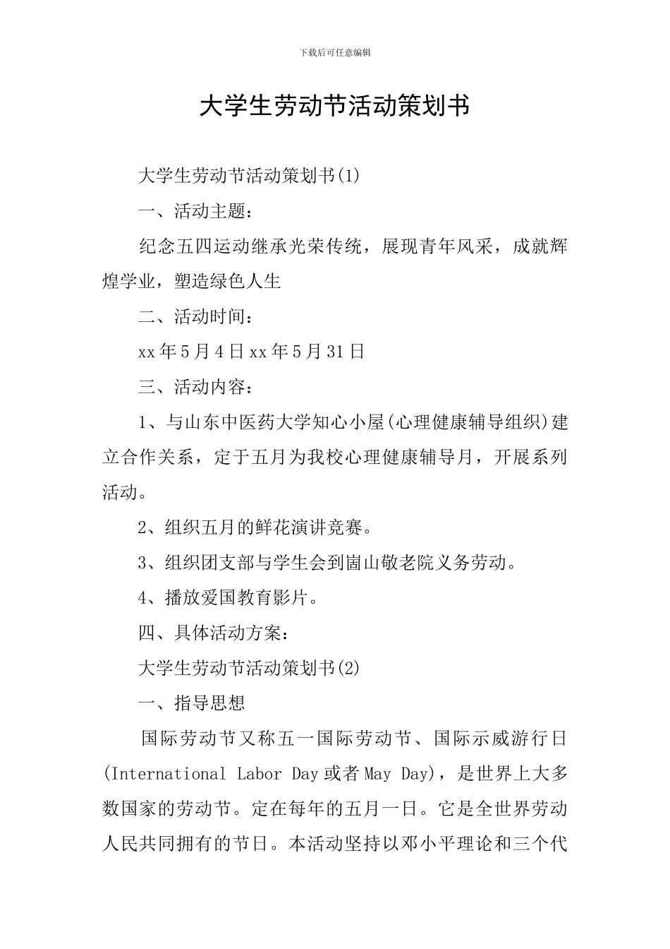 大学生劳动节活动策划书_第1页
