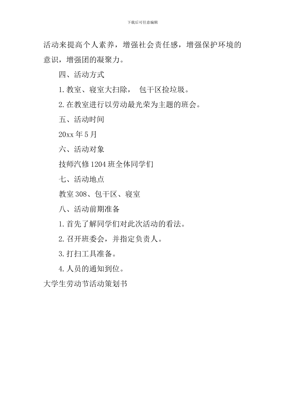 大学生劳动节活动策划书_第3页