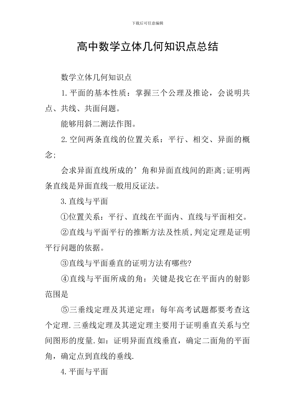 高中数学立体几何知识点总结_第1页