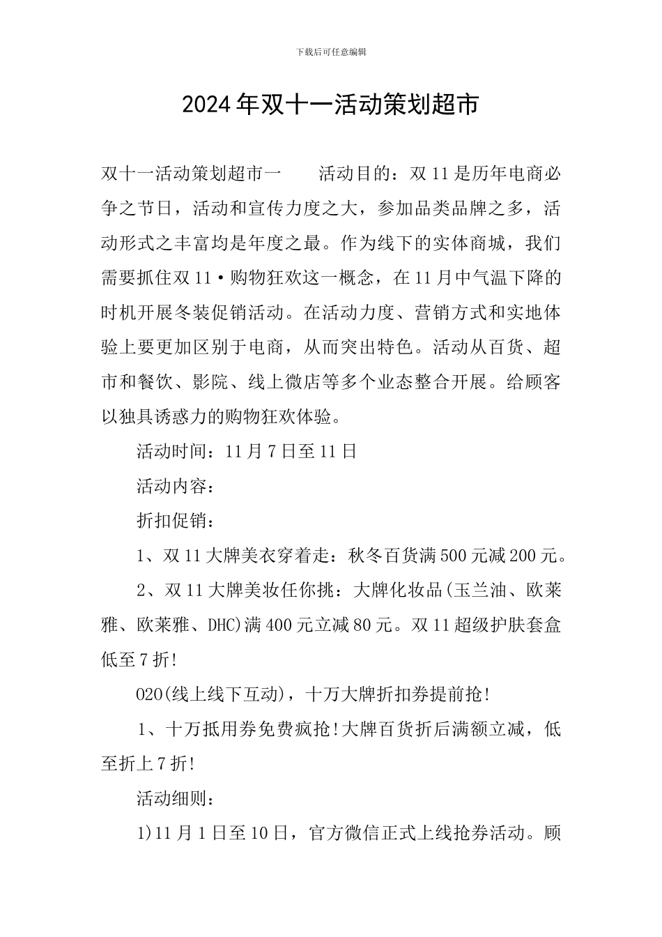 2024年双十一活动策划超市_第1页