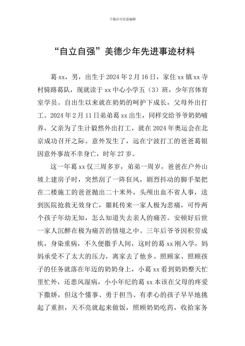 “自立自强”美德少年先进事迹材料_第1页