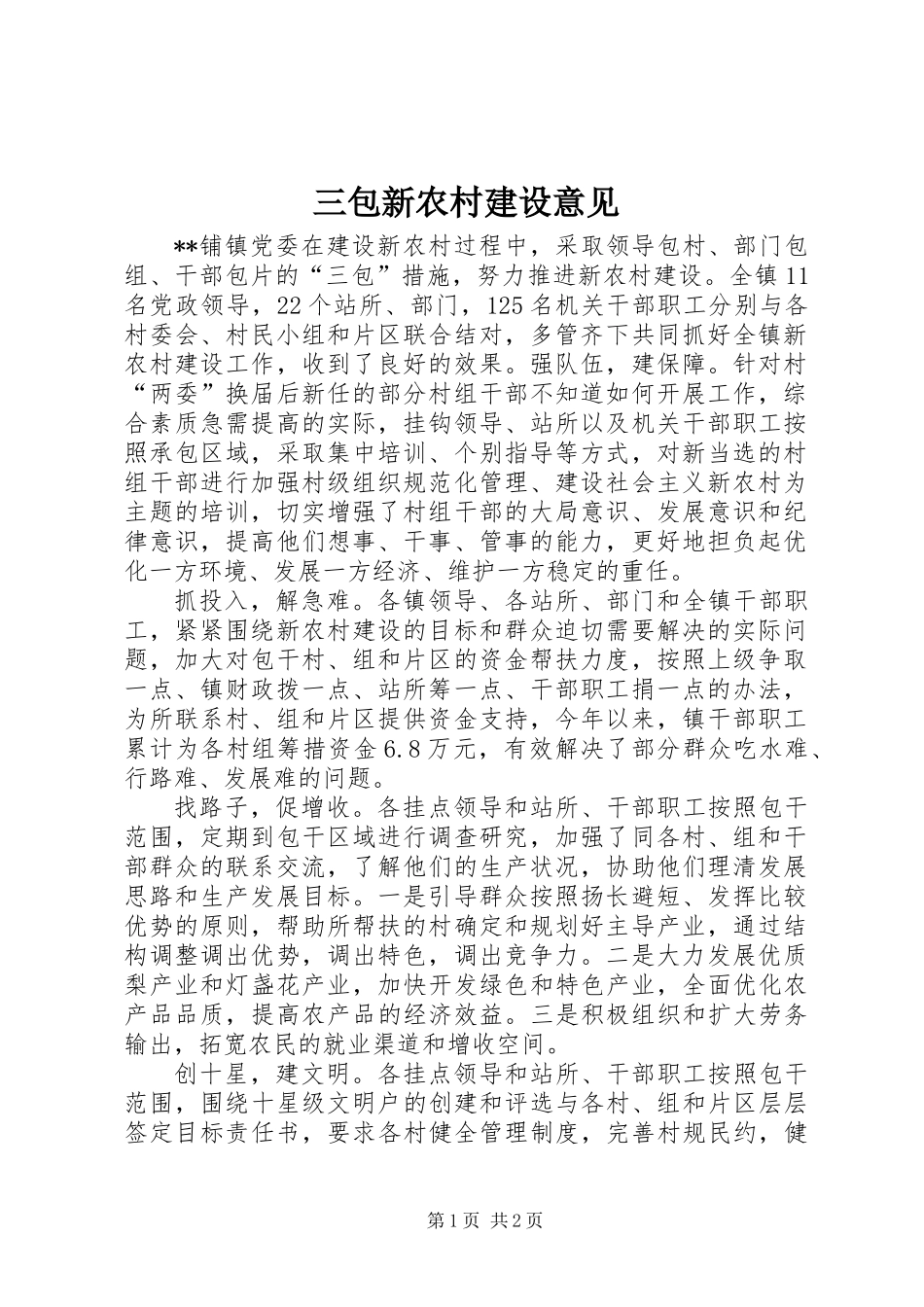 三包新农村建设意见_第1页