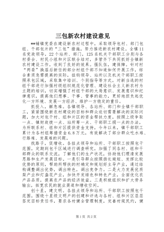 三包新农村建设意见