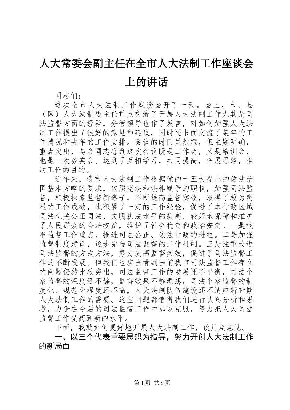 人大常委会副主任在全市人大法制工作座谈会上的讲话_第1页