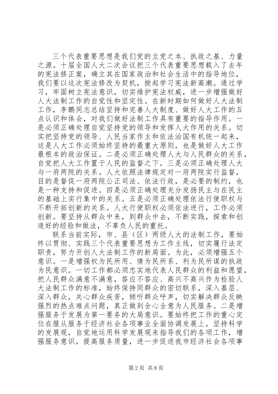 人大常委会副主任在全市人大法制工作座谈会上的讲话_第2页