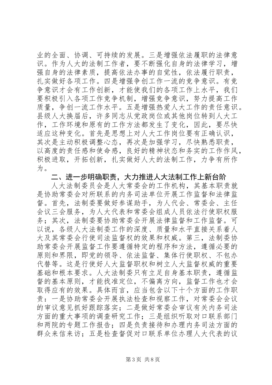 人大常委会副主任在全市人大法制工作座谈会上的讲话_第3页