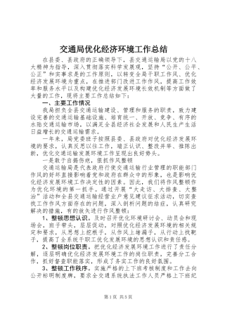 交通局优化经济环境工作总结_1