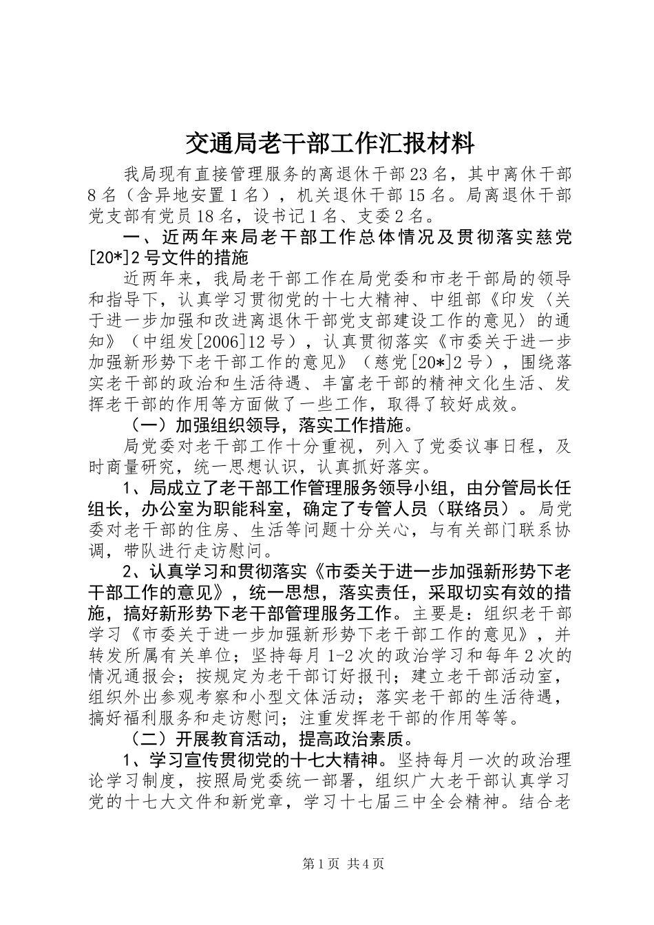 交通局老干部工作汇报材料_第1页