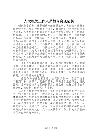 人大机关工作人员如何实现创新