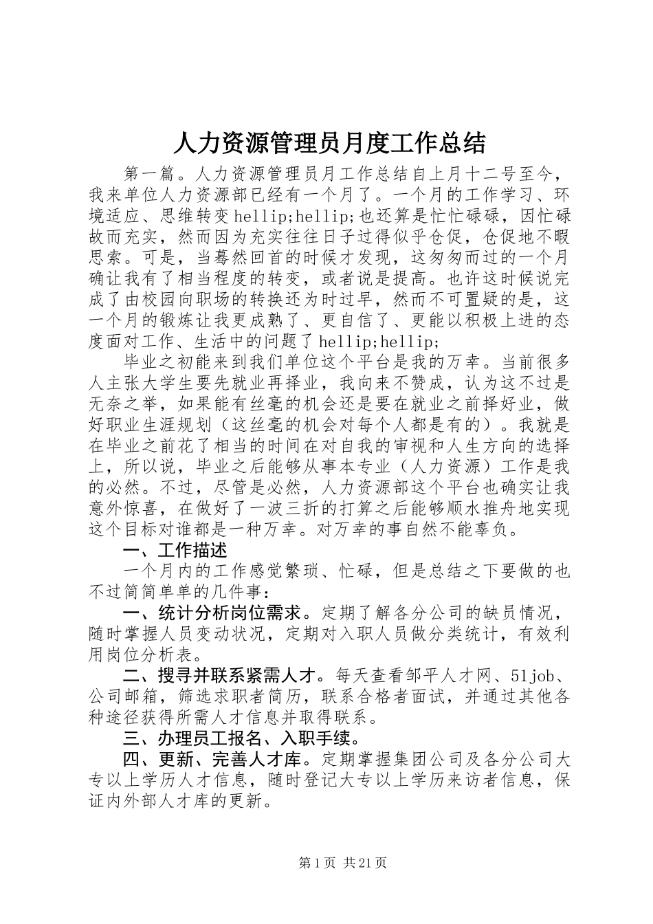 人力资源管理员月度工作总结_第1页