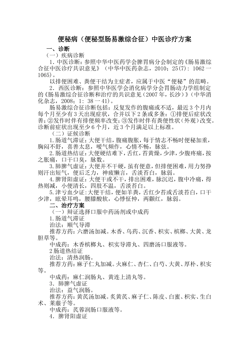 便秘病(便秘型肠易激综合征)中医诊疗方案_第1页