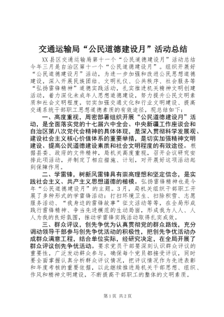 交通运输局“公民道德建设月”活动总结