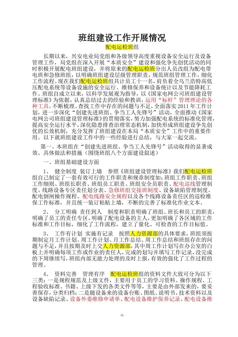 班组建设工作开展情况_第1页