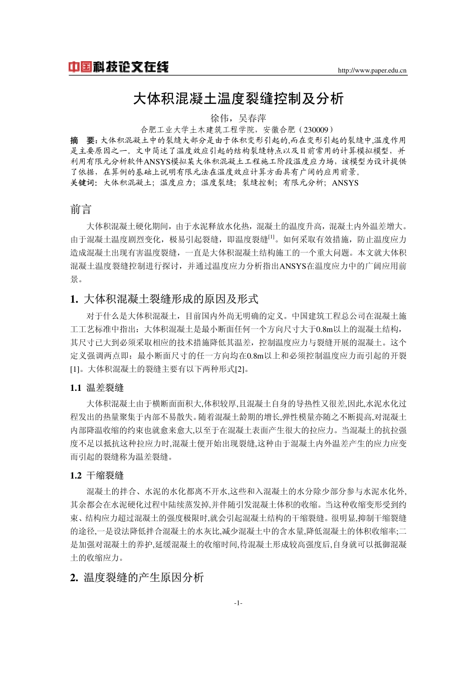 大体积混凝土温度裂缝控制及分析_第1页