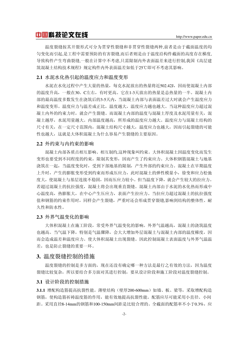 大体积混凝土温度裂缝控制及分析_第2页