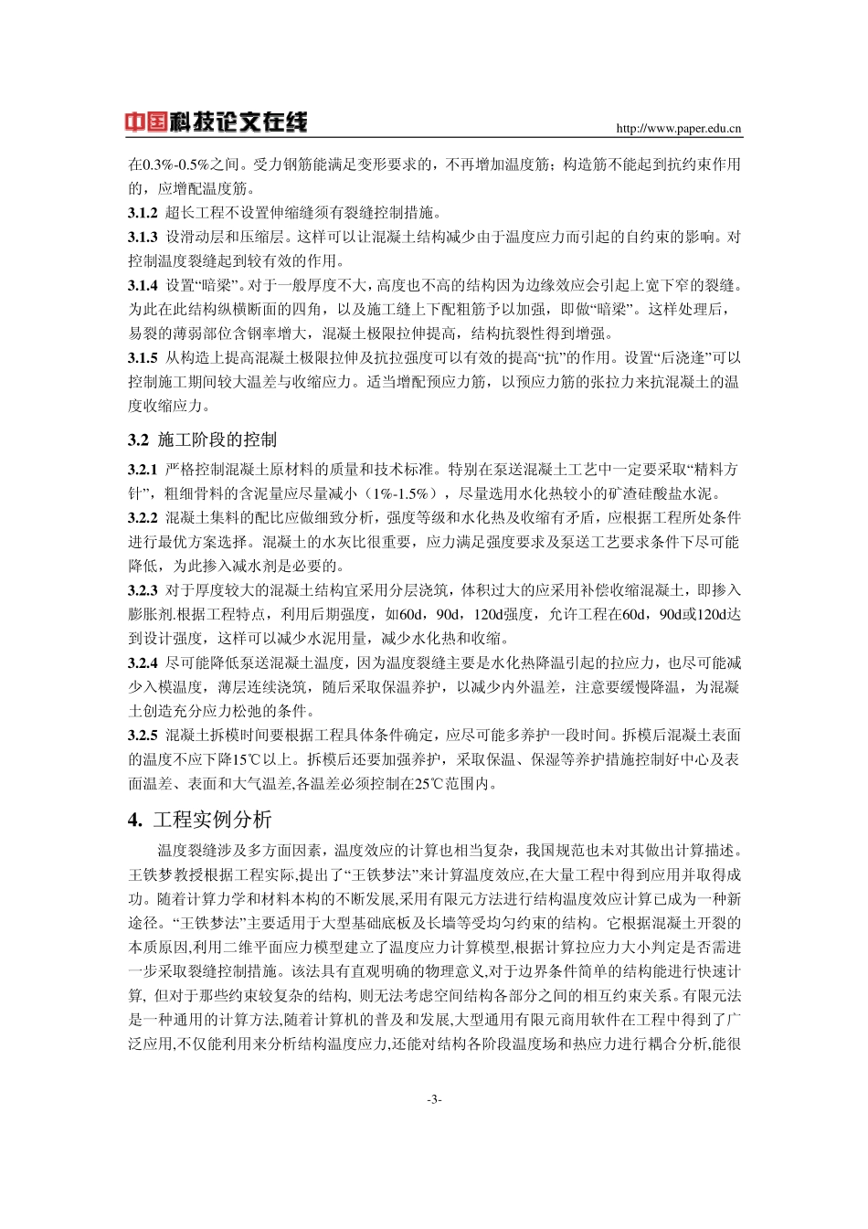 大体积混凝土温度裂缝控制及分析_第3页