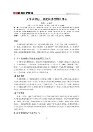大体积混凝土温度裂缝控制及分析