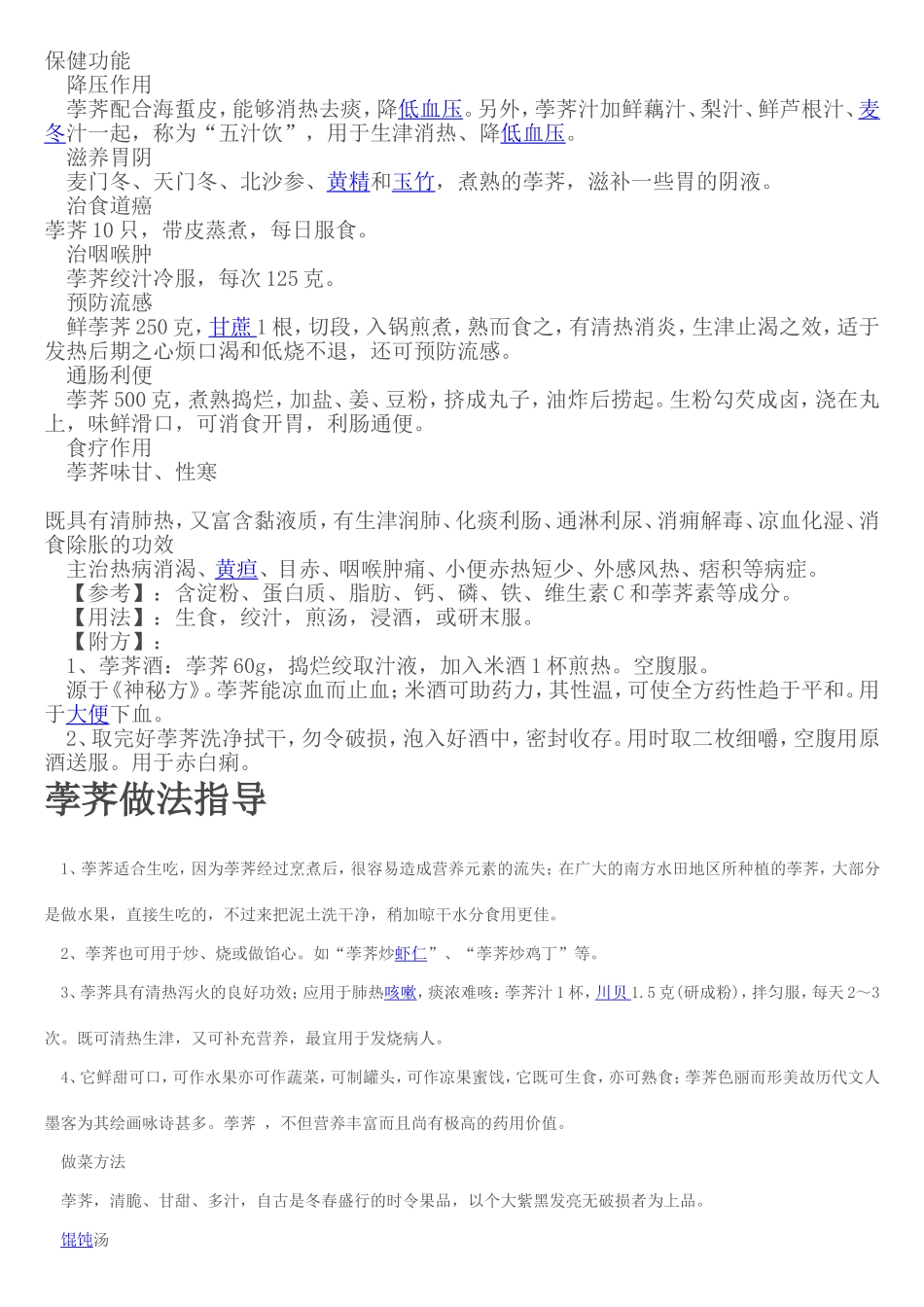 荸荠的保健功能_第1页