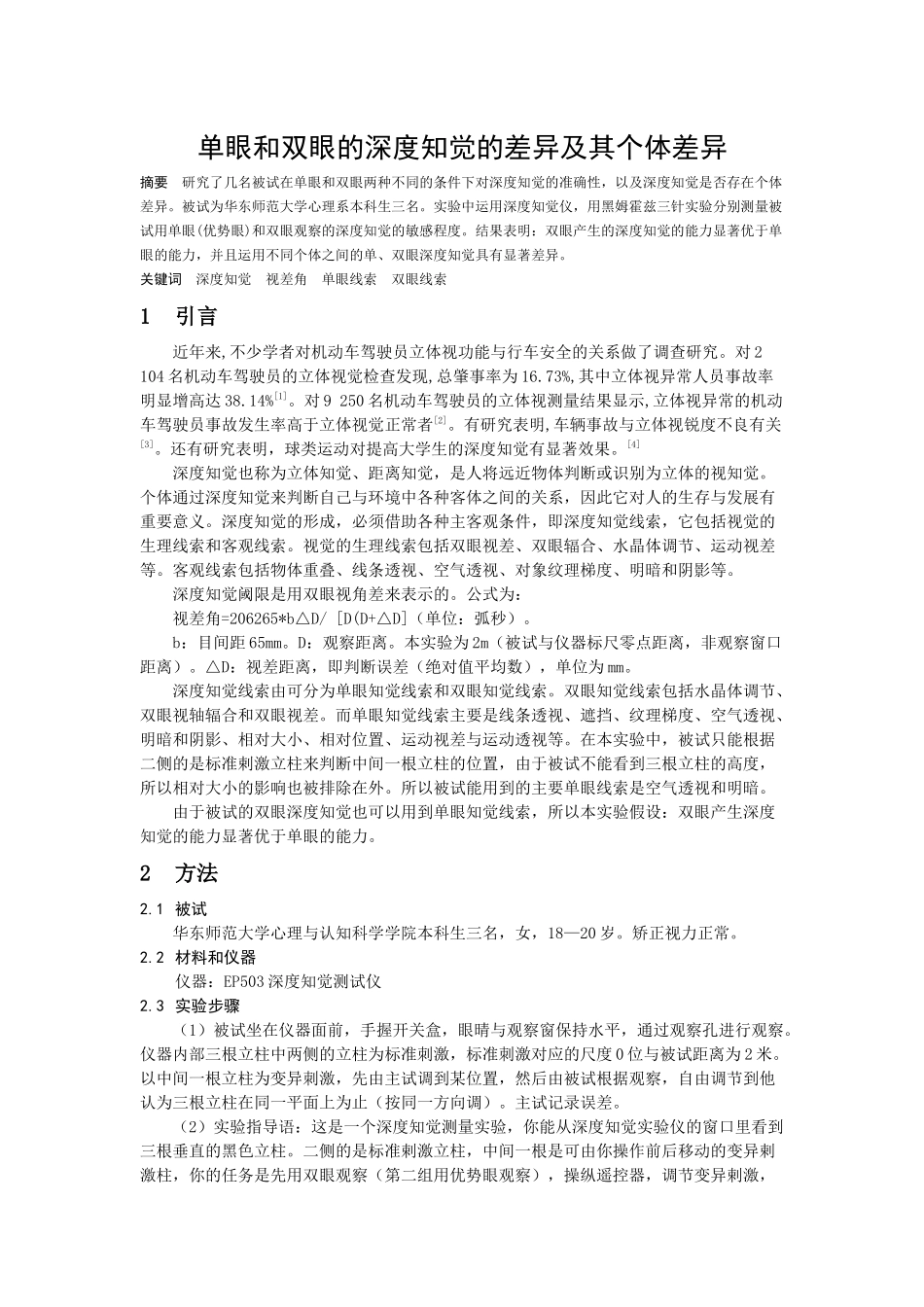 单眼和双眼的深度知觉的差异及其个体差异_第1页