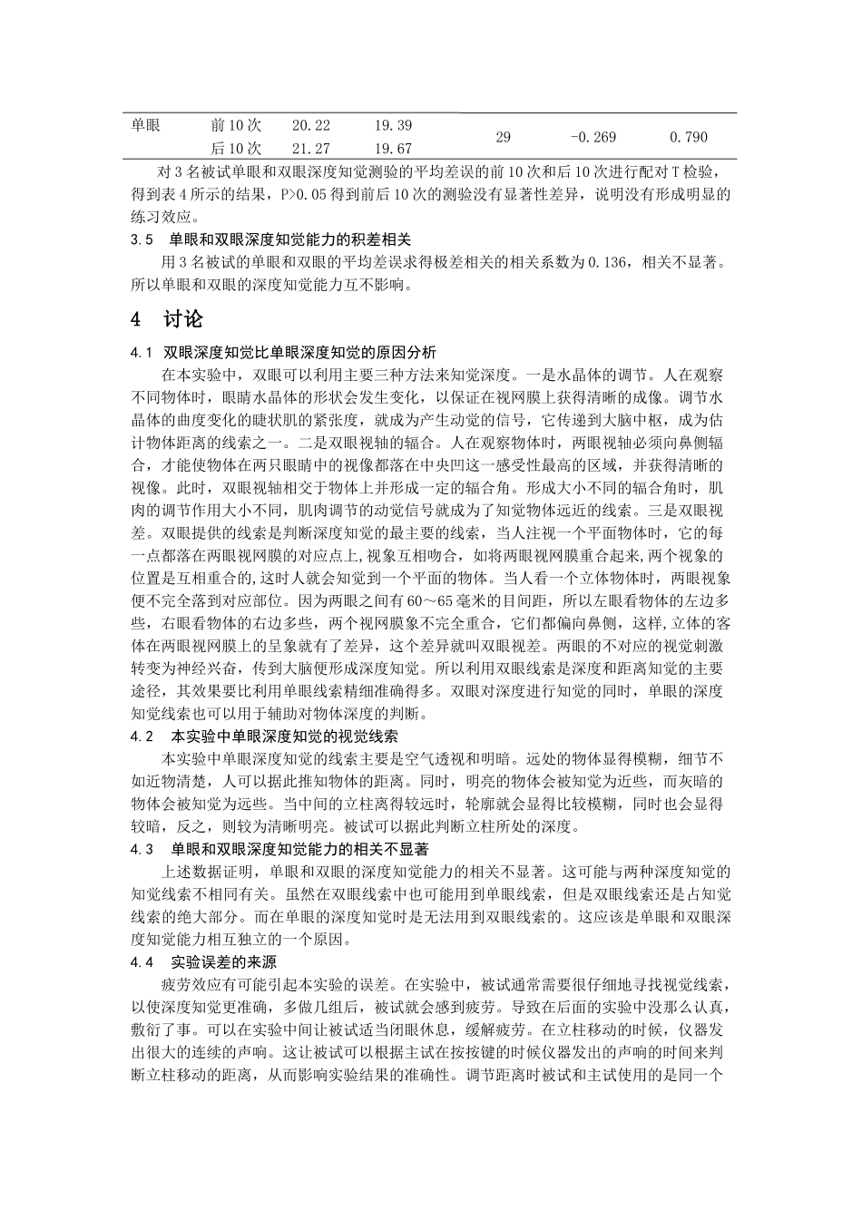单眼和双眼的深度知觉的差异及其个体差异_第3页