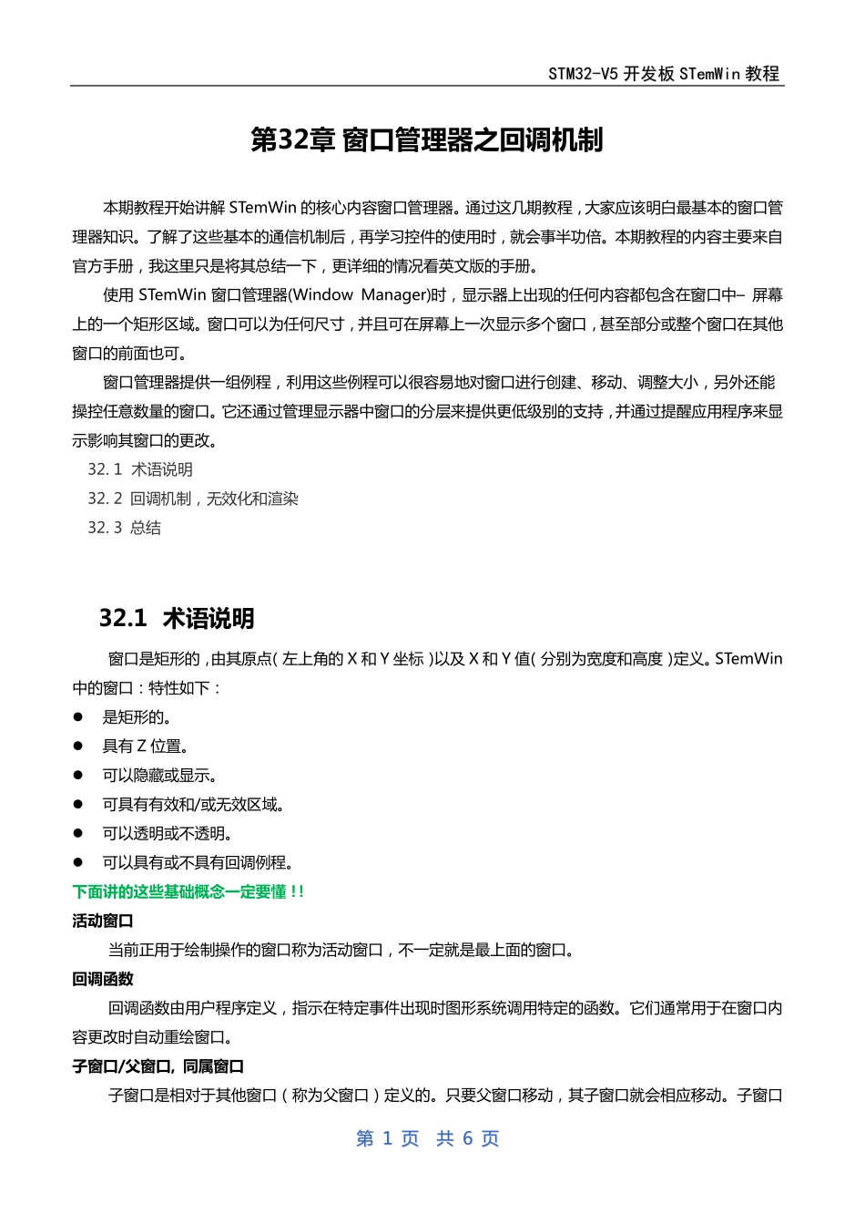 第32章emWin(ucgui)窗口管理器之回调机制_第1页