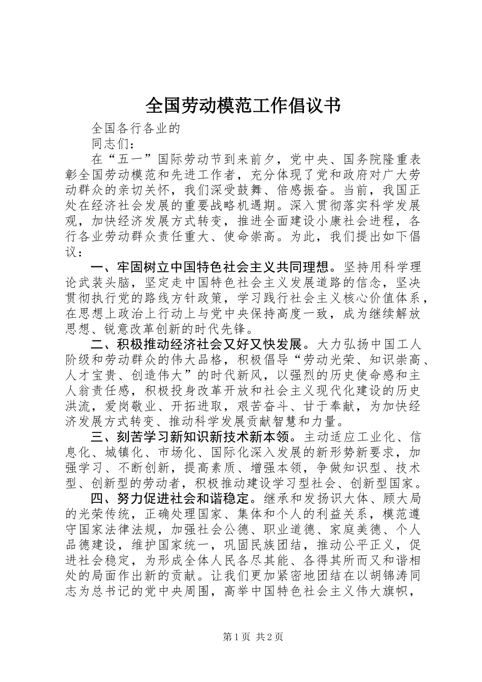 全国劳动模范工作倡议书_第1页