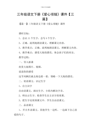 三年级语文下册《爱心项链》课件