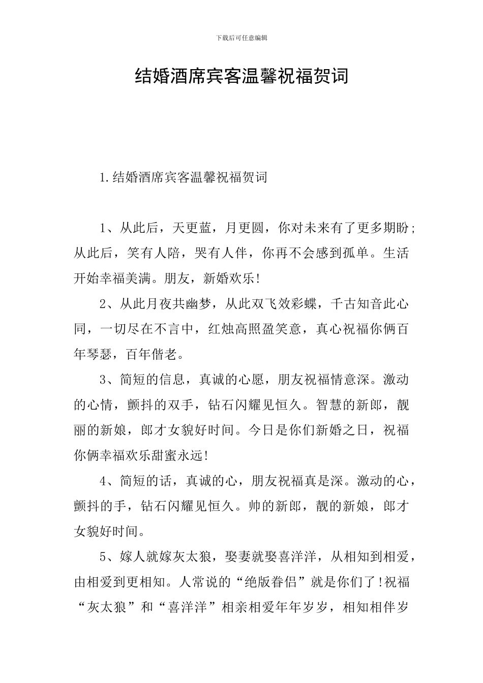 结婚酒席宾客温馨祝福贺词_第1页