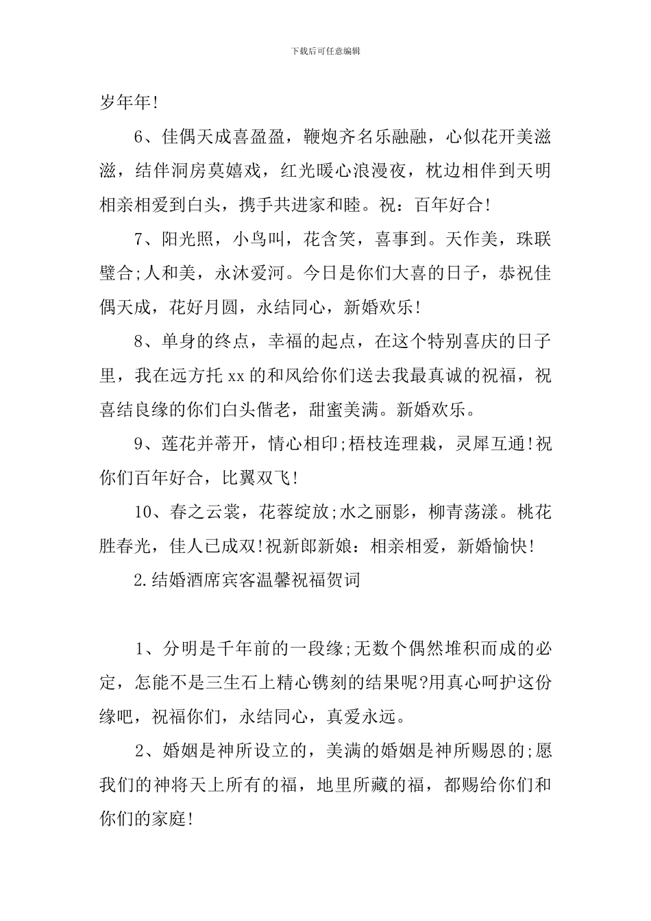 结婚酒席宾客温馨祝福贺词_第2页