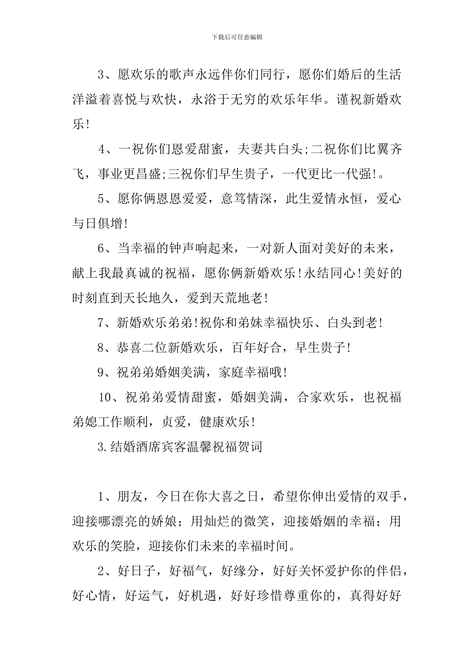 结婚酒席宾客温馨祝福贺词_第3页