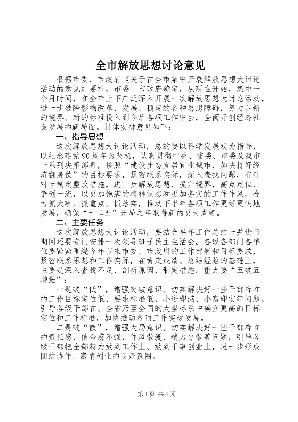 全市解放思想讨论意见_第1页