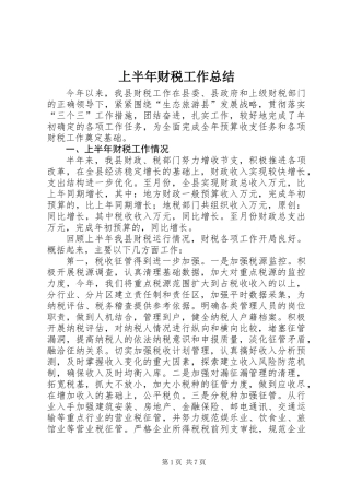 上半年财税工作总结 (2)