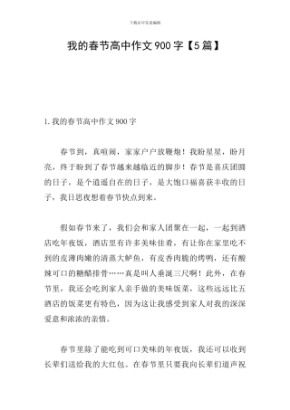 我的春节高中作文900字