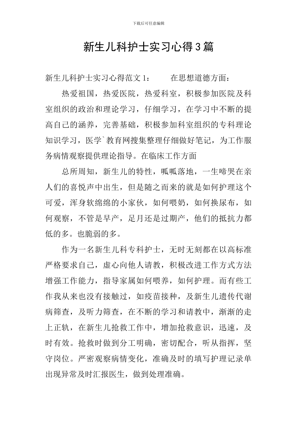 新生儿科护士实习心得3篇_第1页