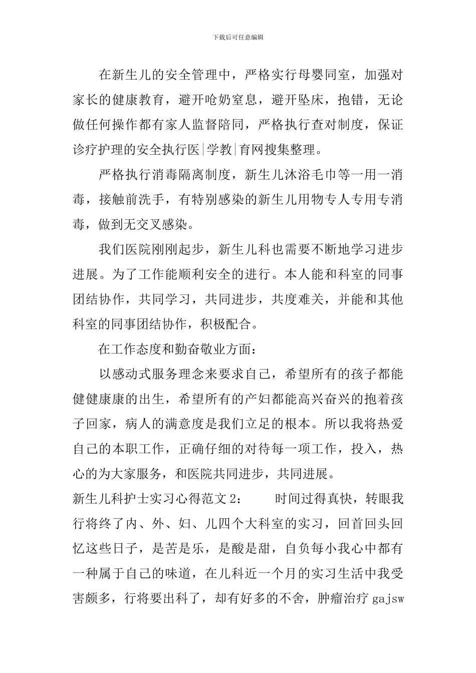 新生儿科护士实习心得3篇_第2页