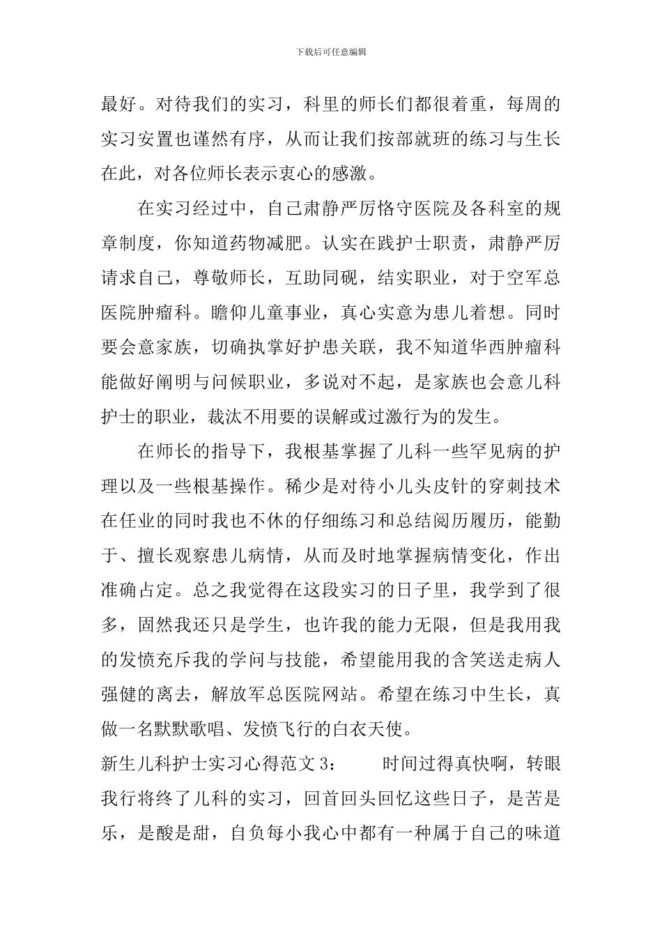 新生儿科护士实习心得3篇_第3页