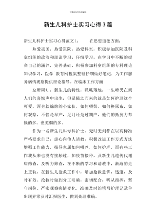 新生儿科护士实习心得3篇