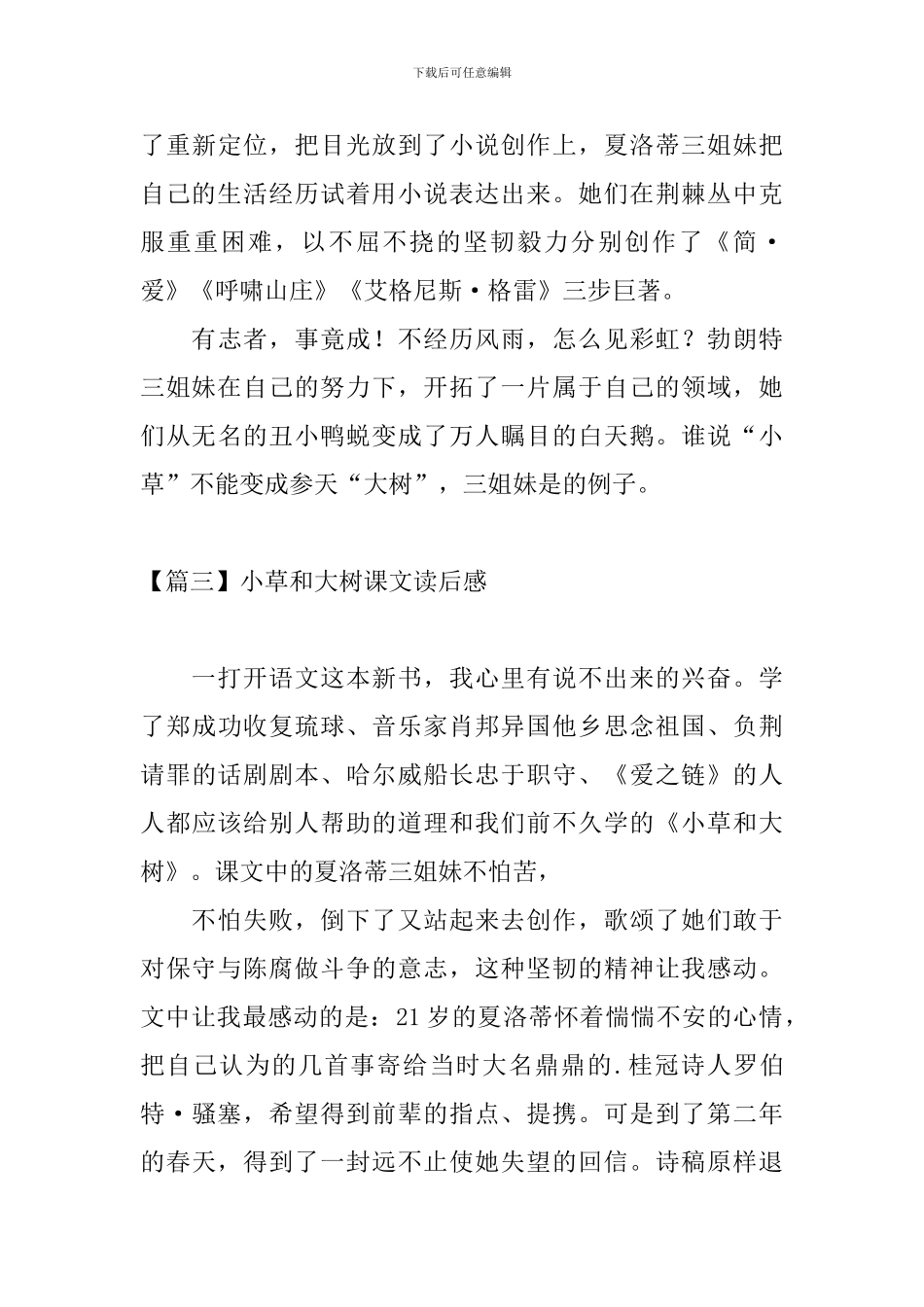 小草和大树课文读后感_第3页