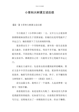 小草和大树课文读后感