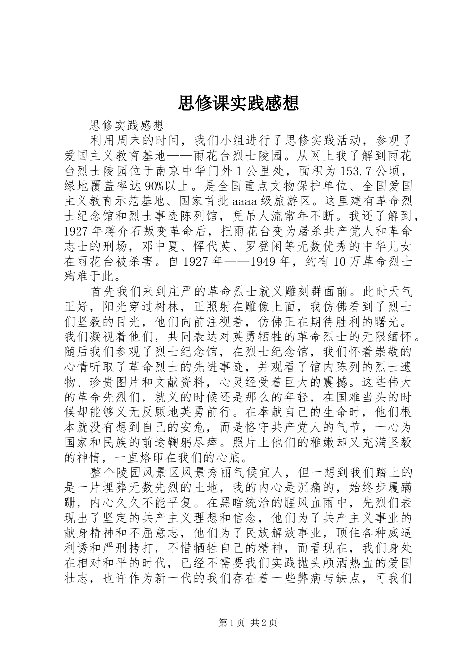 思修课实践感想_第1页